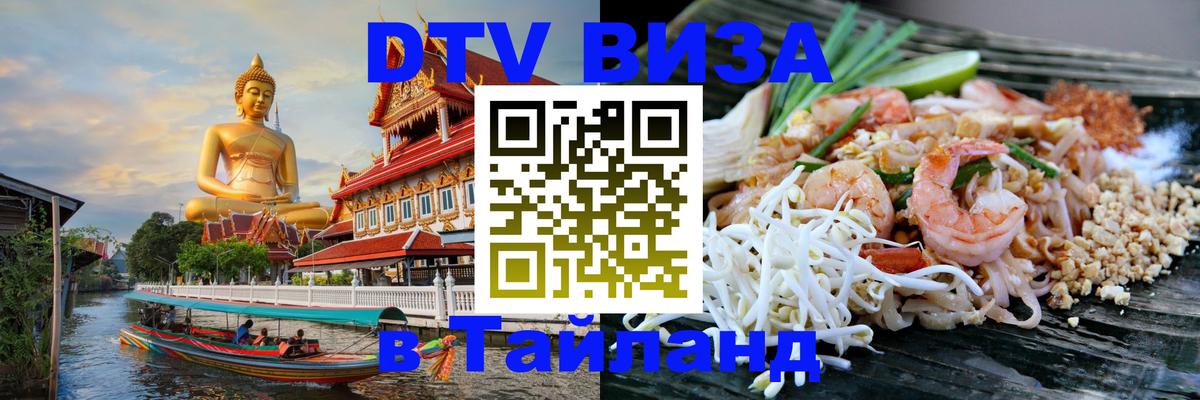 Цены на DTV визу в Таиланд — пакеты услуг, достаточно даже паспорта - 19.11.2025 