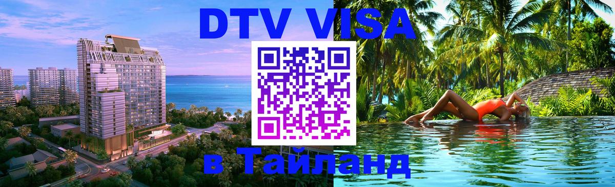 Электронная виза DTV в Тайланд Токио 
